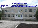 Офіційний сайт відділу освіти
 Теофіпольської районної державної адміністрації
 Хмельницької області